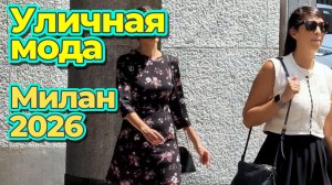 Красота и мода на улицах Милана: Street Style 2026