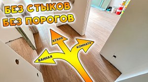 БЕЗ Стыков и Порогов ⧸ Вся квартира в ПЛИТКЕ