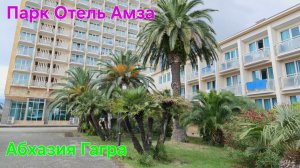 Парк Отель Амза Гагра