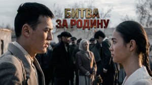 Битва за Родину (2023)