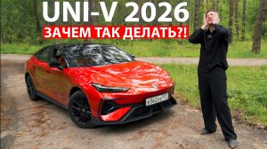 Они сделали почти всё, чтобы ТЫ ЗАХОТЕЛ его купить! Но одна деталь не даёт покоя. Changan UNI-V 2026