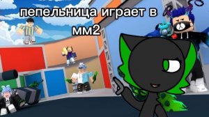 Пепелица  играет в мардер Мистари