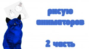 рисую аниматоров! 2 часть