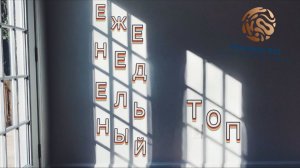 Еженедельный топ | 10 августа 2026