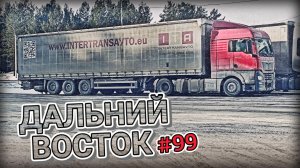 ШТУРМУЮ ПЕРВЫЕ ПОДЪЁМЫ | ПОДНЯТЬСЯ ЛЮБОЙ ЦЕНОЙ | АЧИНСК - КРАСНОЯРСК - КАНСК | БЕЛАРУС ДАЛЬНОБОЙ #99