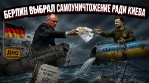 Невменяемая Германия платит Украине за собственный подорванный газ — логика безумцев