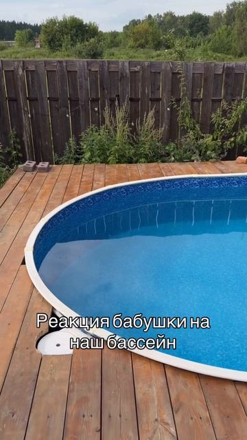 Реакция бабушки на бассейн😂❤️