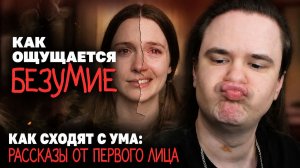 Реакция на Как сходят с ума: рассказы от первого лица