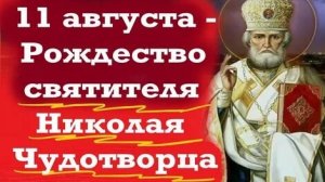 С днём рождества святого Николая чудотворца. Самая лучшая музыкальная открытка.