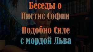Подобно Силе с мордой Льва