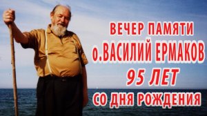 Вечер памяти о. Василия Ермакова. 95 лет со дня рождения (20 декабря 2022 года)