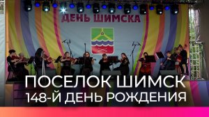 В Шимске отметили 148-летие посёлка и наградили тех, кто развивает родной край