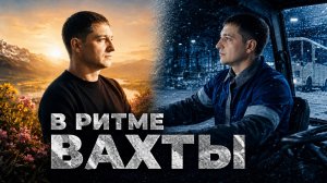 Вахта на Ямале - как выжить в -40 вдали от дома? В ритме вахты. Документальный фильм