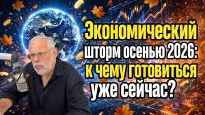 Экономический шторм осенью 2026: к чему готовиться уже сейчас? | Михаил Хазин