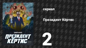 Президент Кертис 2 серия «Треугольник» (сериал, 2026)