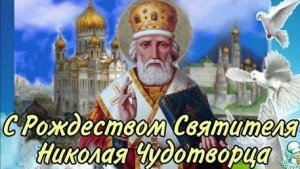 Рождество святителя Николая чудотворца. Красивая музыкальная открытка.