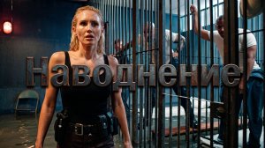 КРОКОДИЛЫ, БАНДИТЫ И ВОДА. ВЫЖИВЕТ ЛИ КТО-НИБУДЬ? | Жесткий триллер | НАВОДНЕНИЕ