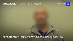 Предотвращён теракт против российских военных