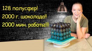 Моя мечта в шоколаде: как я создавала торт из сфер