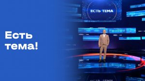 «Есть тема». Выпуск от 10.08.2026