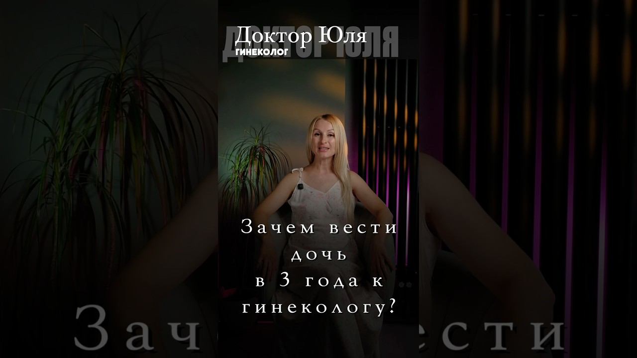 Зачем вести дочь в 3 года к гинекологу
