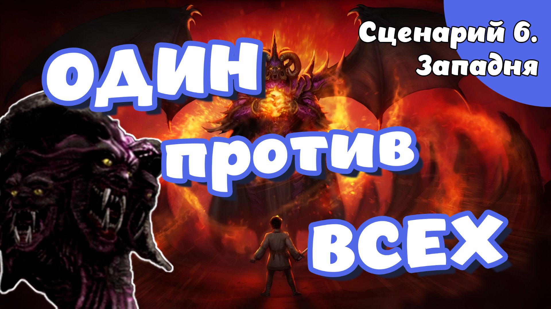 Disciples 2. Легионы проклятых. Сценарий 6. Западня