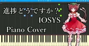 【Touhou Piano】Как продвигается работа? / IOSYS 【Для начинающих】【Ноты】