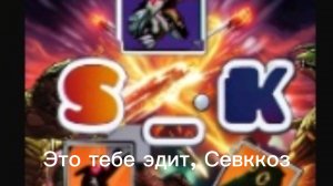 Просил эдит Севккоз...