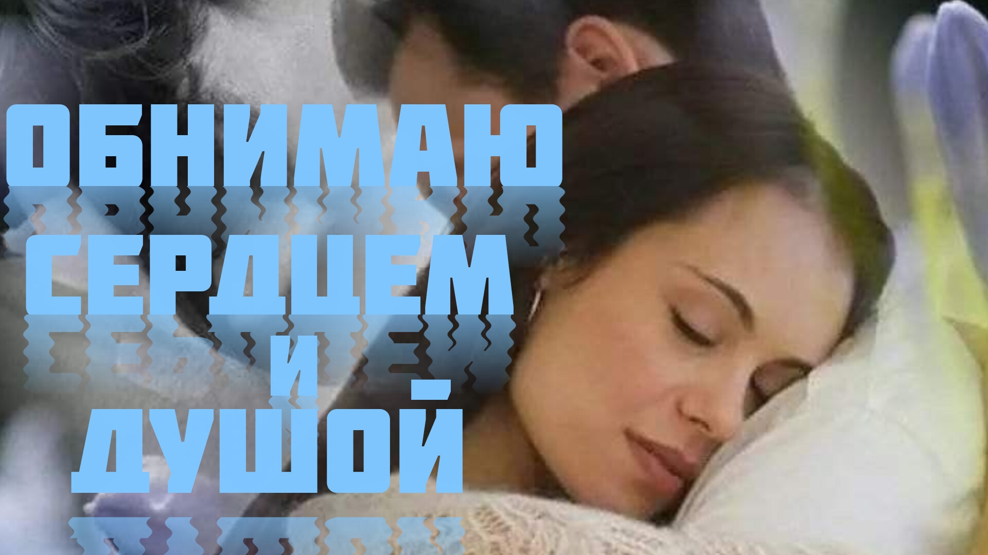 ОБНИМАЮ СЕРДЦЕМ И ДУШОЙ. Песни для души.