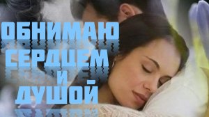 ОБНИМАЮ СЕРДЦЕМ И ДУШОЙ. Песни для души.