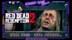 Ⓔ Red Dead Redemption 2 ➢ Прохождение Ⓖ Мика Белл - Цена Ошибки! (#3) Ⓢ