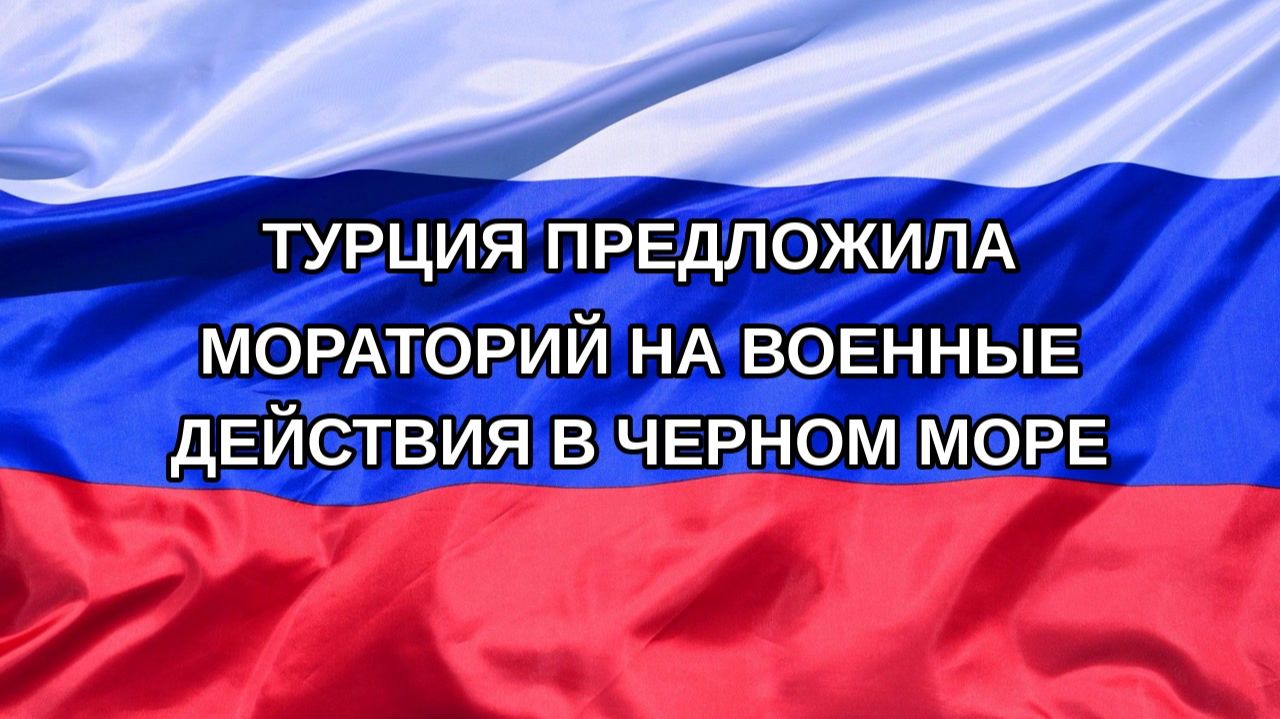 |Н. РФ| Турция предложила мораторий на военные действия в Черном море