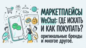 Как покупать в Китае через WeChat: Полная видеоинструкция по маркетплейсу