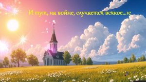И тут, на войне, случается всякое .... ВИДЕО  ПЕСНЯ В ДУШУ