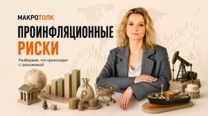 🎙«МакроТОЛК» — о большой экономике простым языком