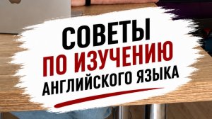 Советы по изучению английского языка
