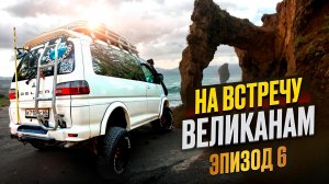Сахалин, который вы не видели 🏔 Мыс Великан и мыс Птичий | Эпизод 9