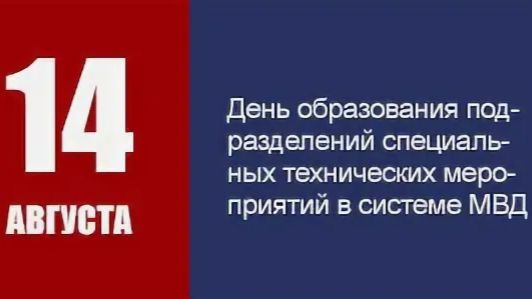День образования подразделений специальных технических мероприятий в системе МВД России
