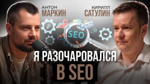 Я разочаровался в SEO