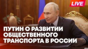 Путин участвует в заседании по развитию российского общественного транспорта