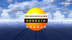 ПН-Неделя_09_08_26