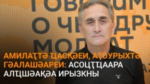 Аԥсуареи, абызшәеи, акультуреи, аҭоурыхи реиқәырхара: Ҳагба еиҭеиҳәеит асоцҭҵаара шымҩаԥысыз