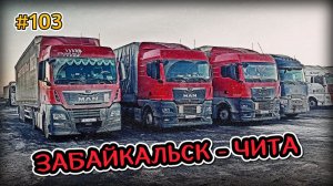 УТРО НАЧАЛОСЬ С ДТП | ЗАБАЙКАЛЬСКИЙ КРАЙ | СЕРПАНТИНЫ ЧИТЫ | БЕЛАРУС ДАЛЬНОБОЙ #103