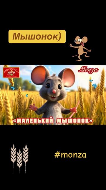 #мышонок #монза #детскаястудия #монзарики #детскиепесенки
