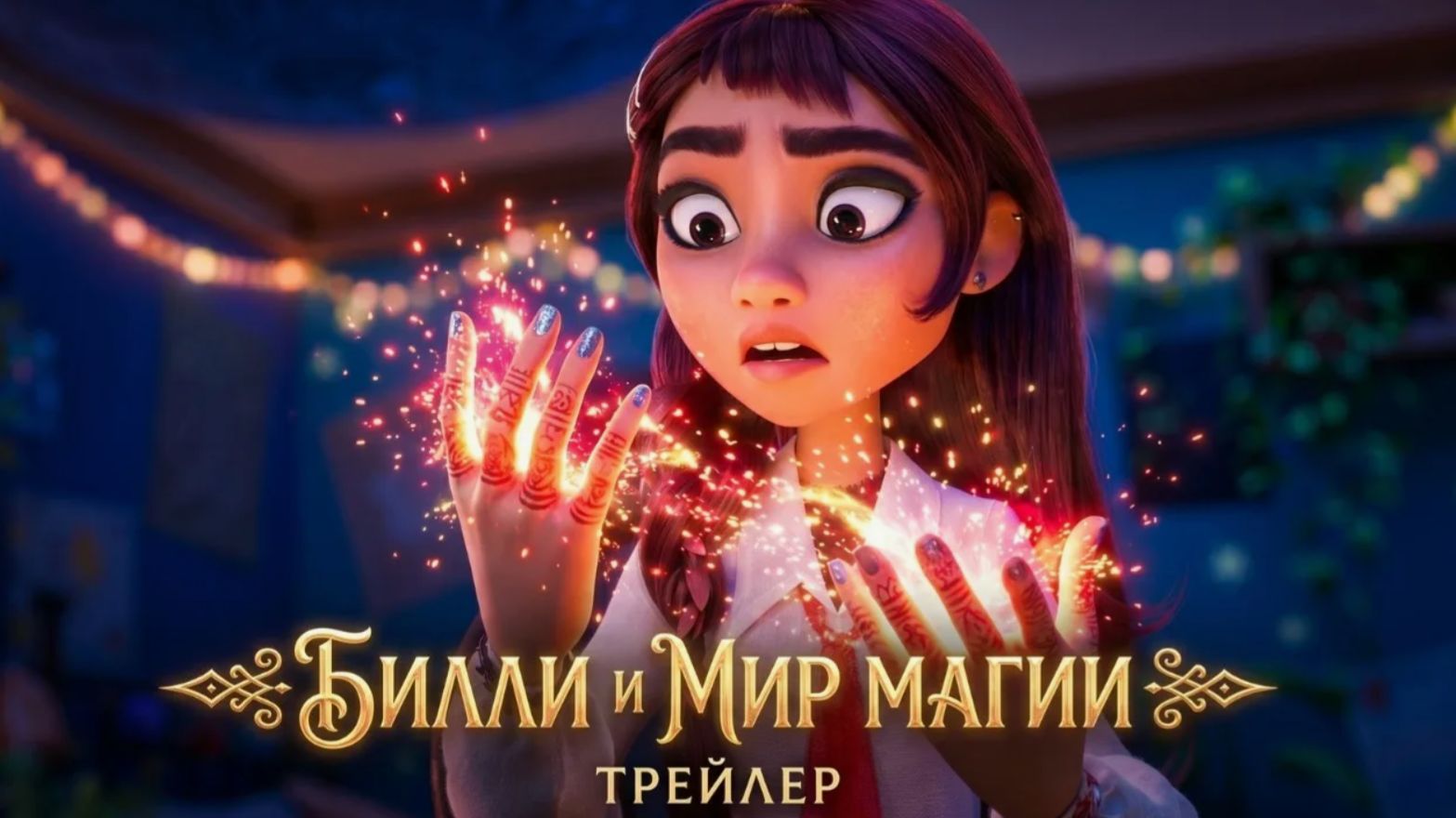 Билли и мир магии / Hexed (2026) - Дублированный трейлер.