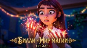 Билли и мир магии / Hexed (2026) - Дублированный трейлер.