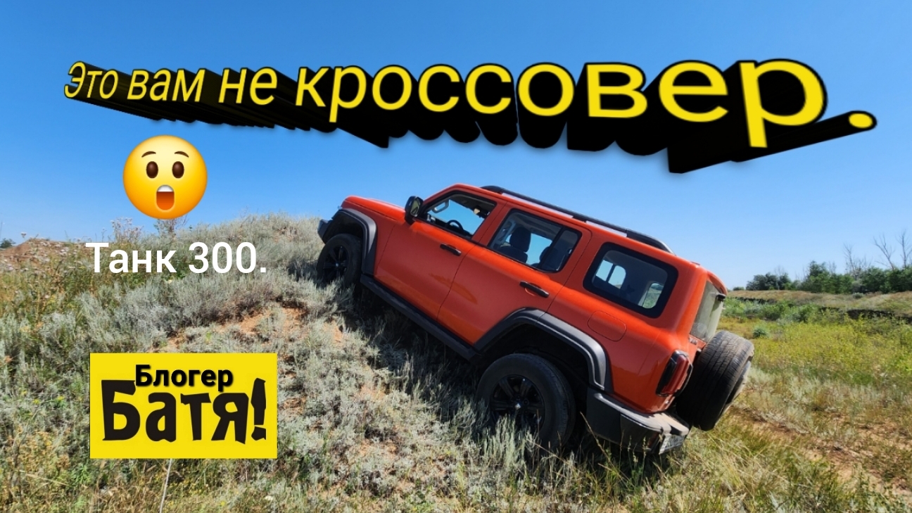 Это вам не кроссовер. Танк 300