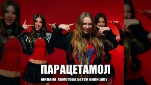 БЕТСИ ВИКИ ШОУ МИЛАНА ХАМЕТОВА - ПАРАЦЕТАМОЛ ОН ТАКОЙ ПРОСТО ЛОЛ ПАРАЦЕТАМОЛ НЕ ВЕДИСЬ НИКОГДА 🔥💔