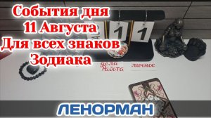 События дня 11.08.26 Для всех знаков Зодиака/Таро Прогноз/ЛЕНОРМАН