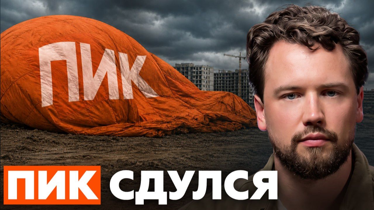Что не так с ПИК? Что происходит с крупнейшим застройщиком России?